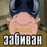 Забиван