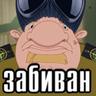колыван забиван)