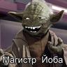 МАГИСТР ЙОБА