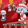 爱丽丝绝顶天