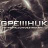 罪人|GPEIIIHuK #SYNDICATE