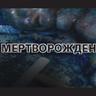 Да?!