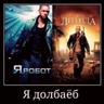 Я легенда долбоеб