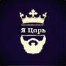 ЦАРЬ