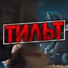 ТИЛЬТОВЩИК