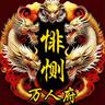『万人府』Wrf❤悱恻