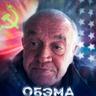 ОБЭМА ?