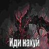 Балбес