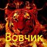 ВОВЧИК