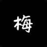 梅Sirr