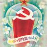 Мир, Труд, Май!