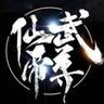 九天十地混沌仙武帝尊