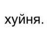 хуйня