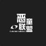 伟大的阳痿人