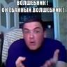 ВОЛШЕБНИК