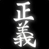 正義
