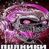ПРЯНИКИ