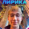 МИЛЕЙШИЙ| tg: lirikaa420